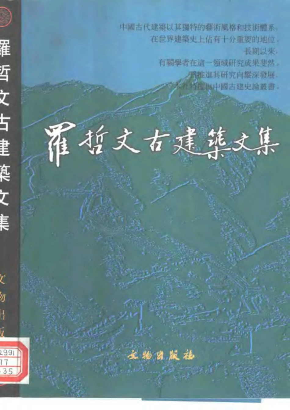 罗哲文古建筑文集_第1页