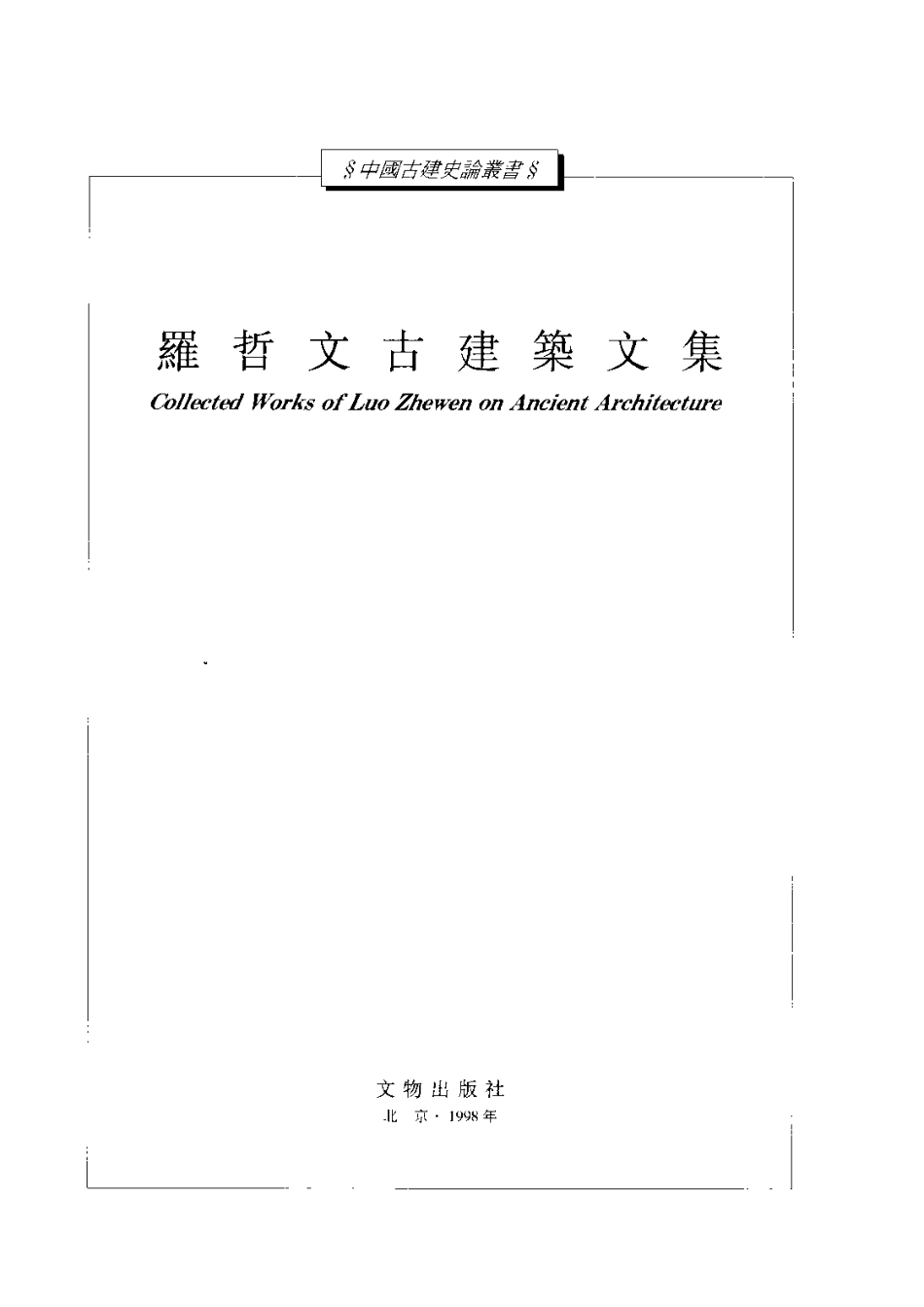 罗哲文古建筑文集_第2页