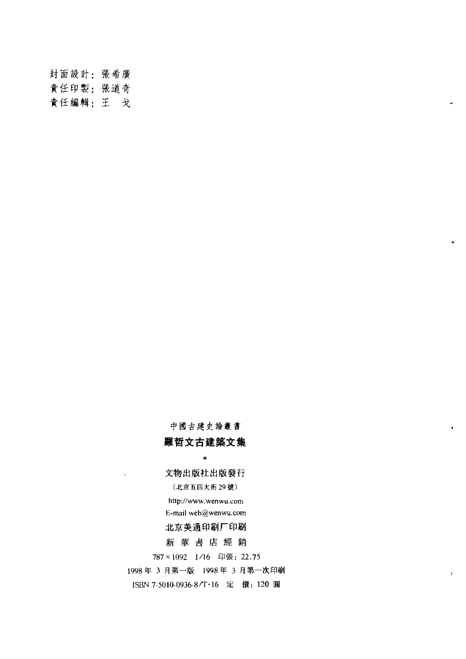 罗哲文古建筑文集_第3页