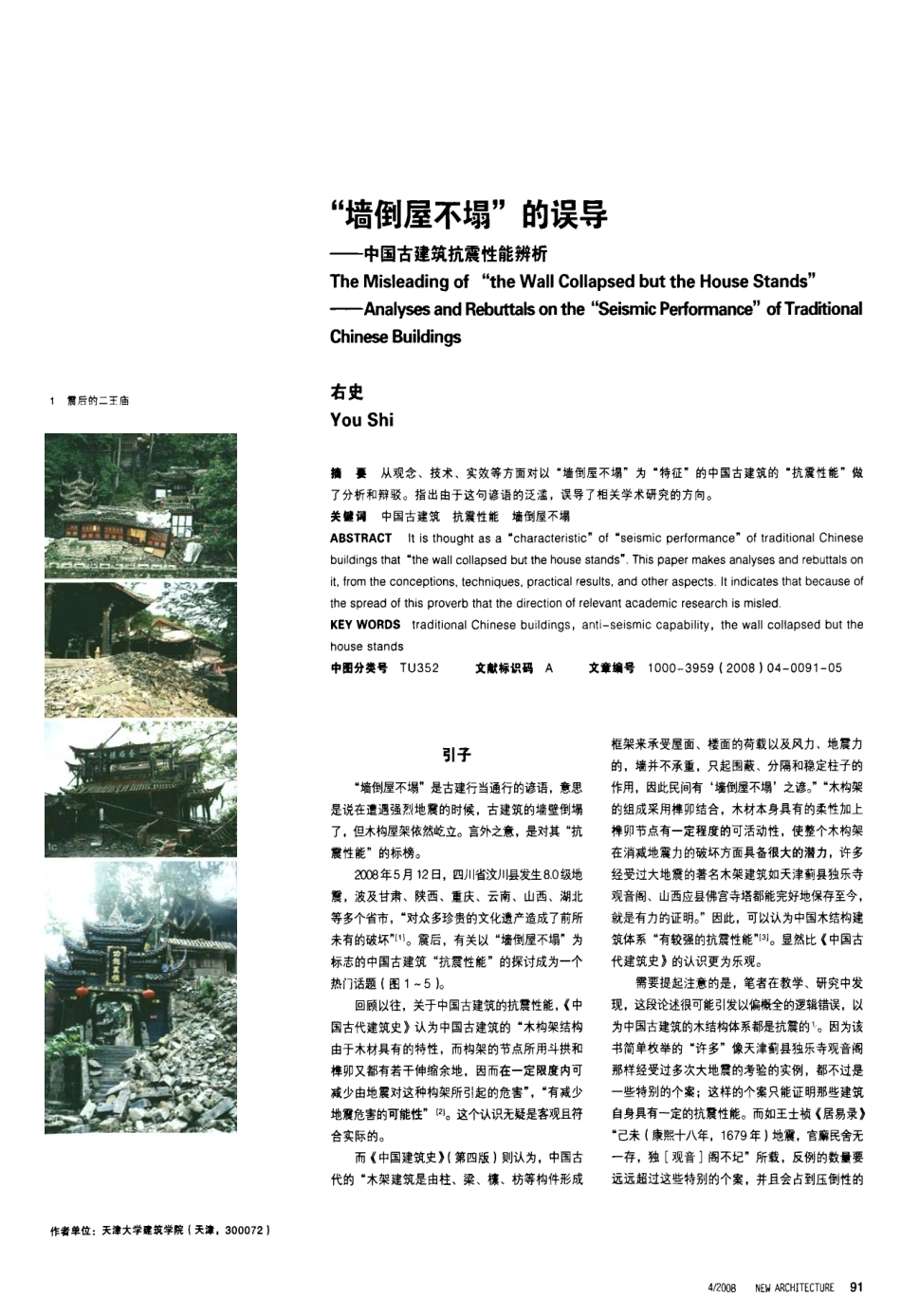 墙倒屋不塌的误导——中国古建筑抗震性能辨析_第1页