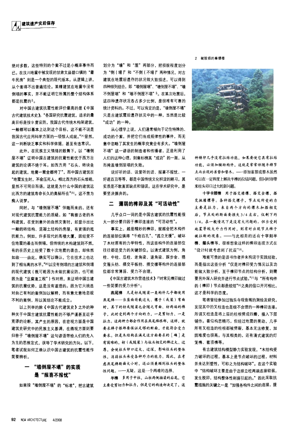 墙倒屋不塌的误导——中国古建筑抗震性能辨析_第2页