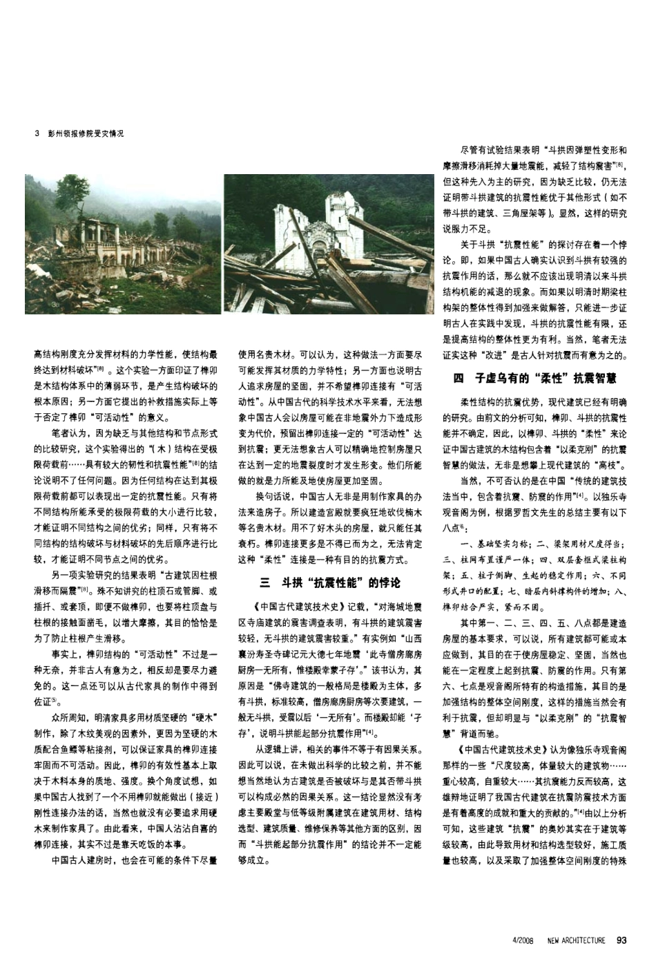 墙倒屋不塌的误导——中国古建筑抗震性能辨析_第3页