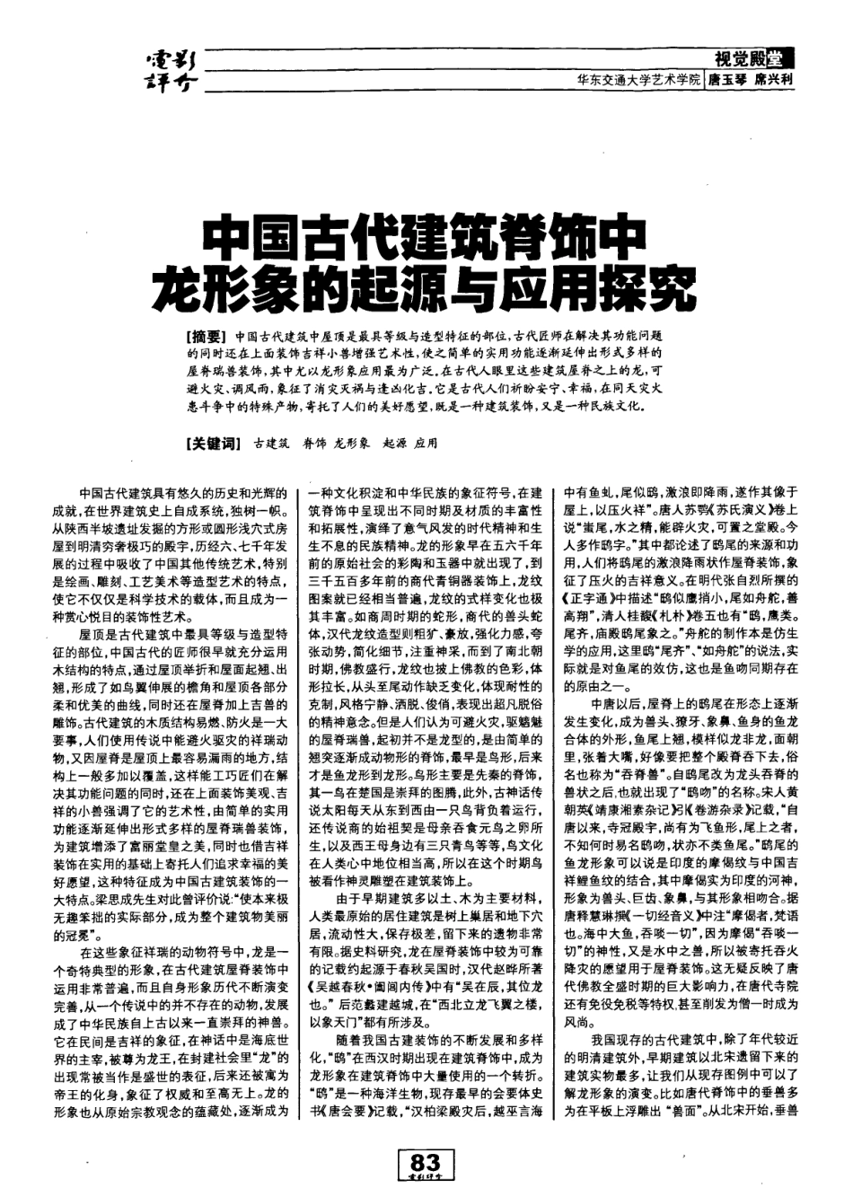 中国古代建筑脊饰中龙形象的起源与应用探究_第1页