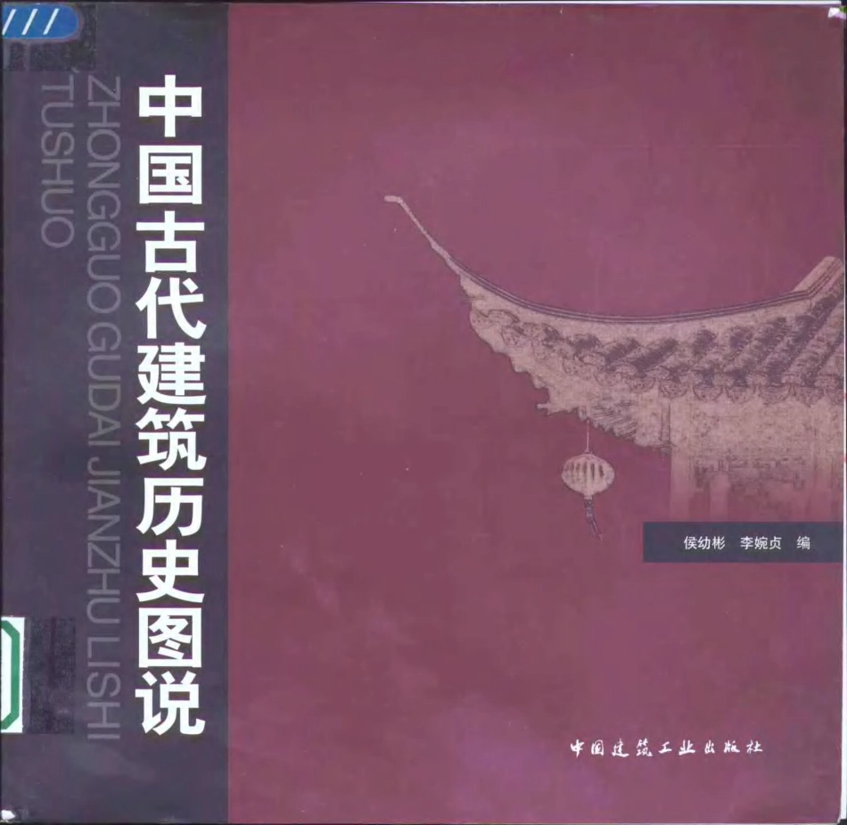 中国古代建筑历史图说-侯幼彬著 中国建筑工业出版社_第1页