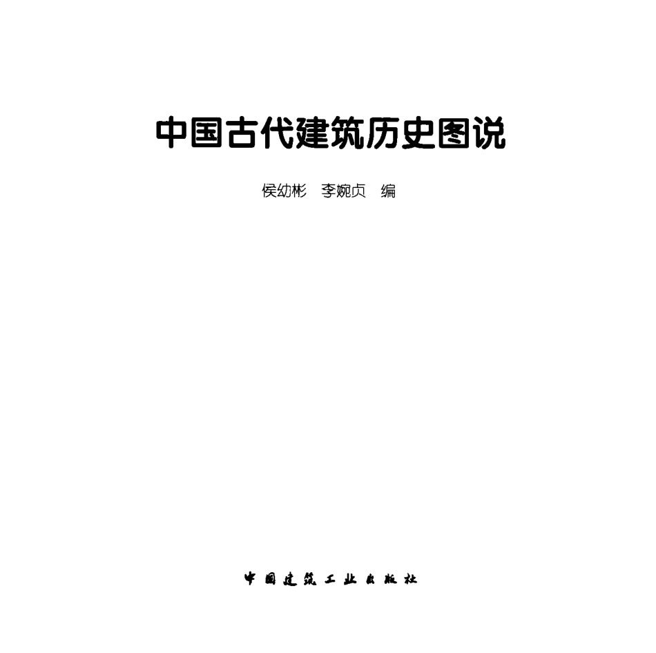中国古代建筑历史图说-侯幼彬著 中国建筑工业出版社_第2页