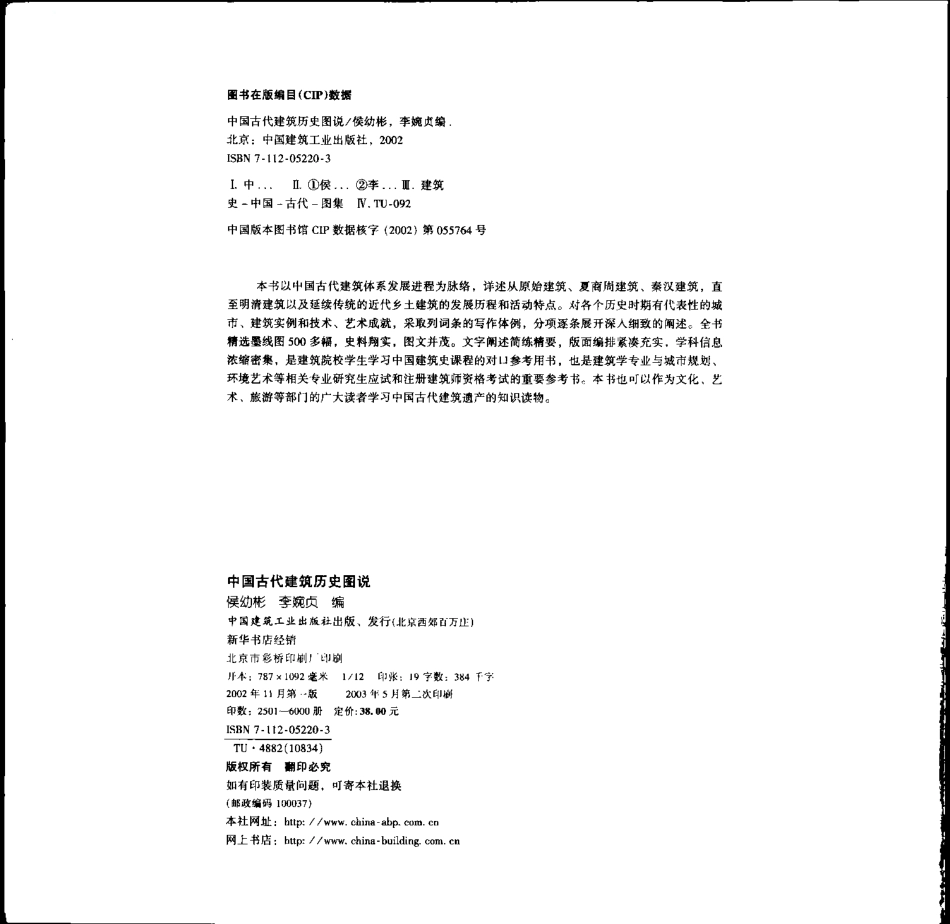 中国古代建筑历史图说-侯幼彬著 中国建筑工业出版社_第3页