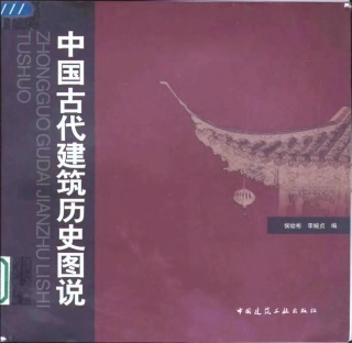中国古代建筑历史图说-侯幼彬著 中国建筑工业出版社
