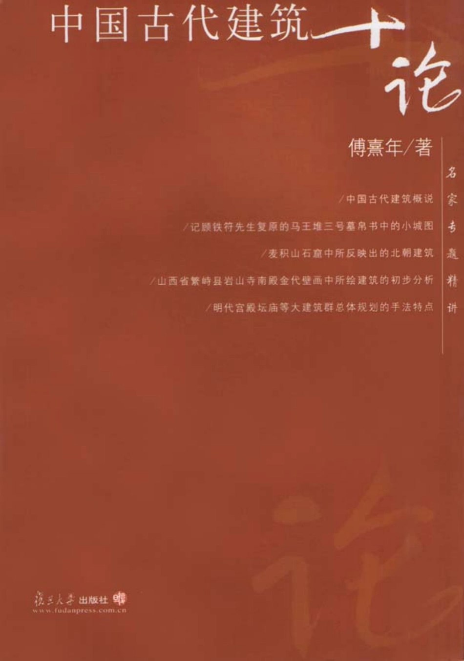 中国古代建筑十论_第1页