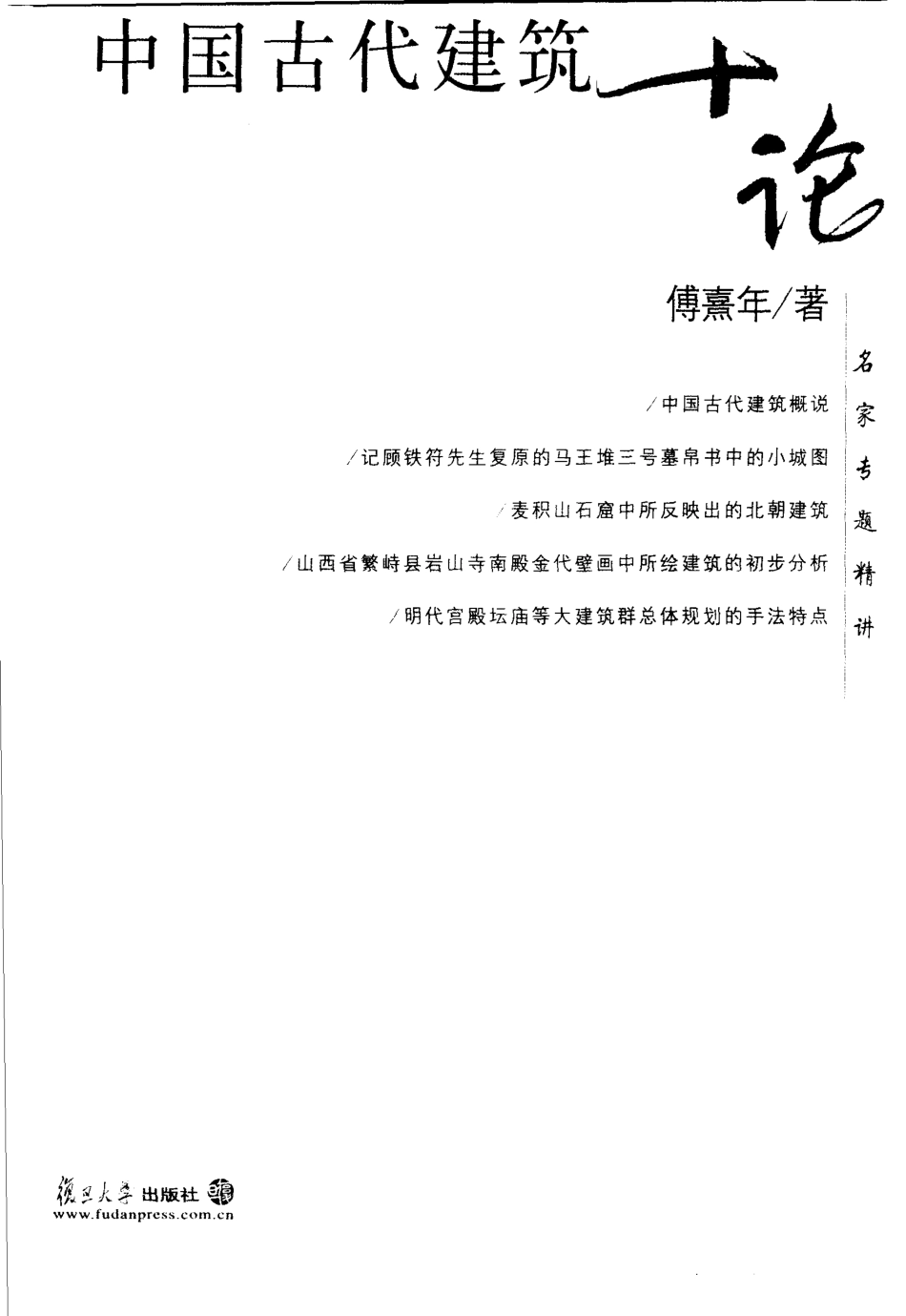 中国古代建筑十论_第2页