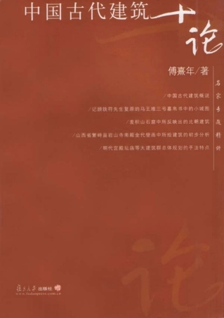 中国古代建筑十论