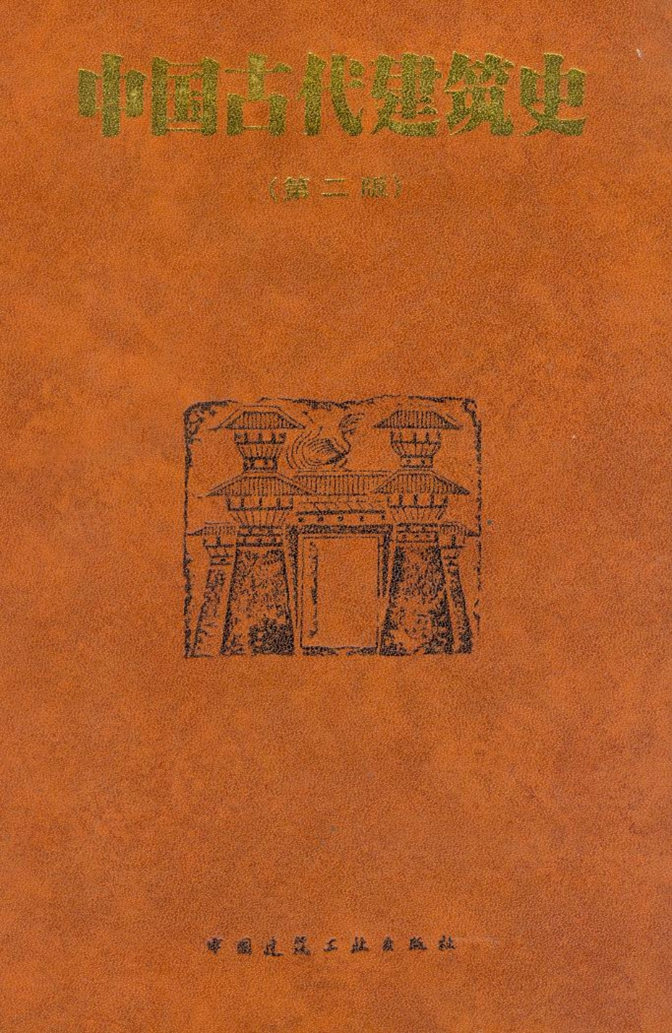 中国古代建筑史 刘敦桢编 pdf_第1页