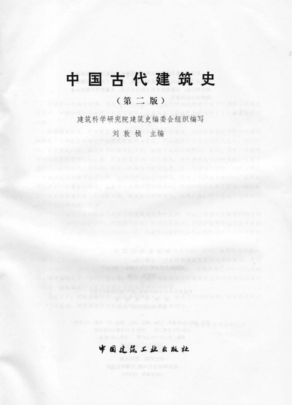 中国古代建筑史 刘敦桢编 pdf_第2页