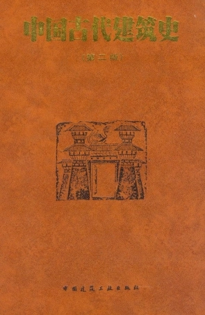 中国古代建筑史 刘敦桢编 pdf