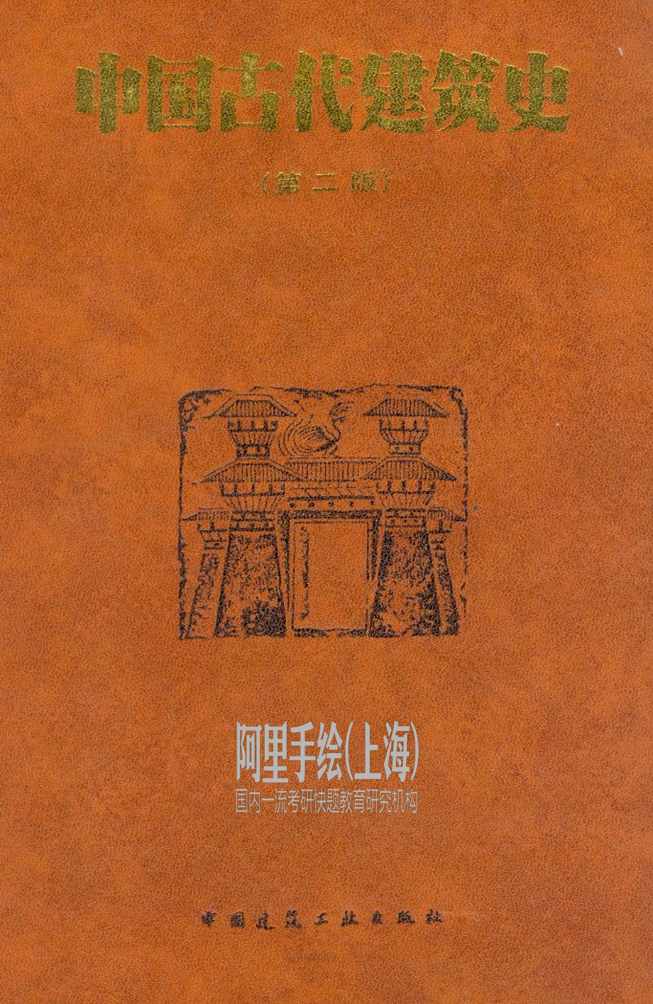 中国古代建筑史（第二版）刘敦桢_第1页