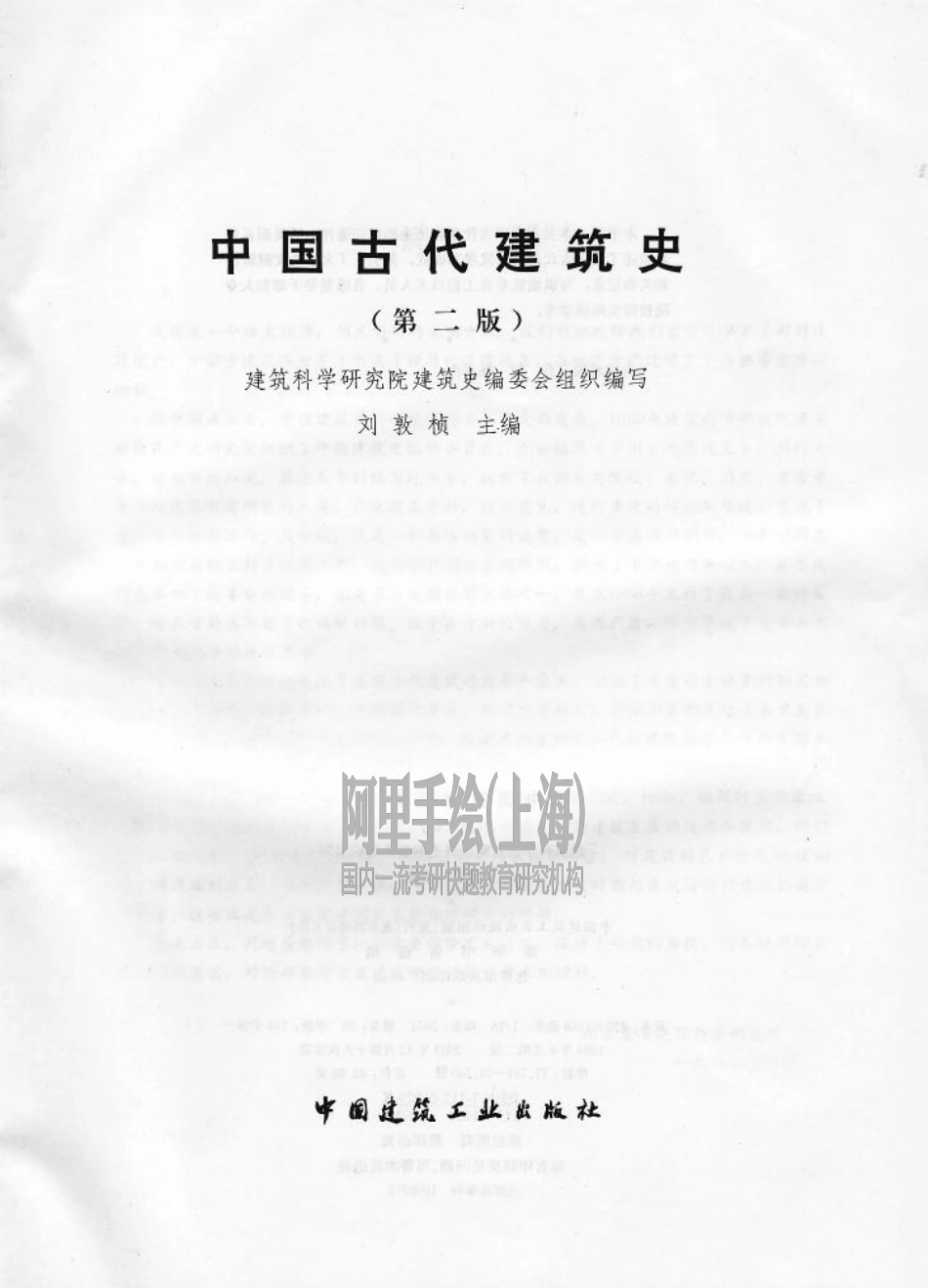 中国古代建筑史（第二版）刘敦桢_第2页