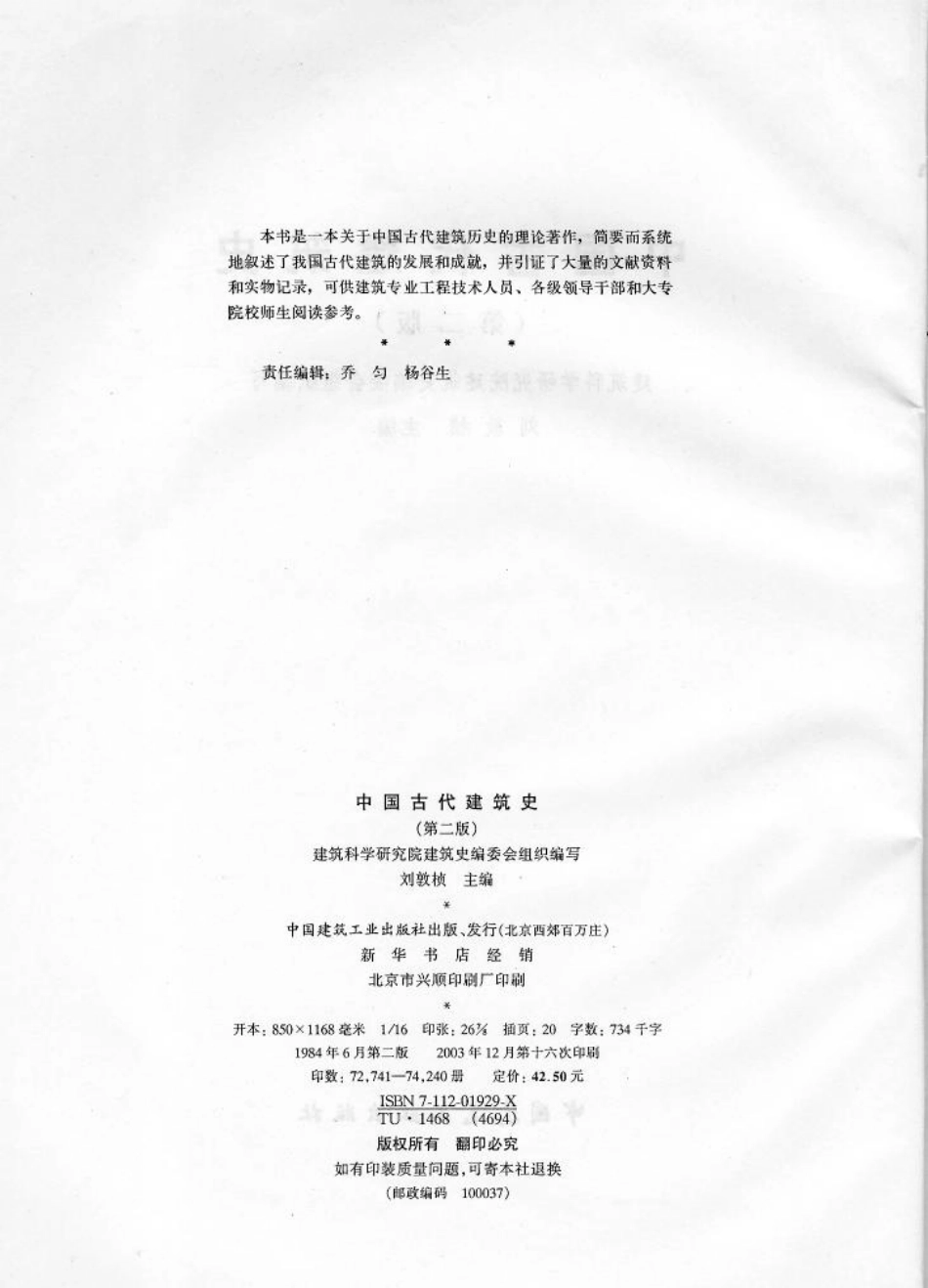 中国古代建筑史（第二版）刘敦桢_第3页