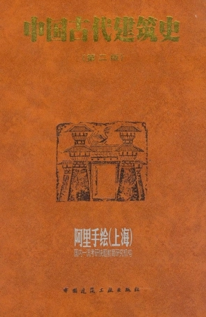 中国古代建筑史（第二版）刘敦桢