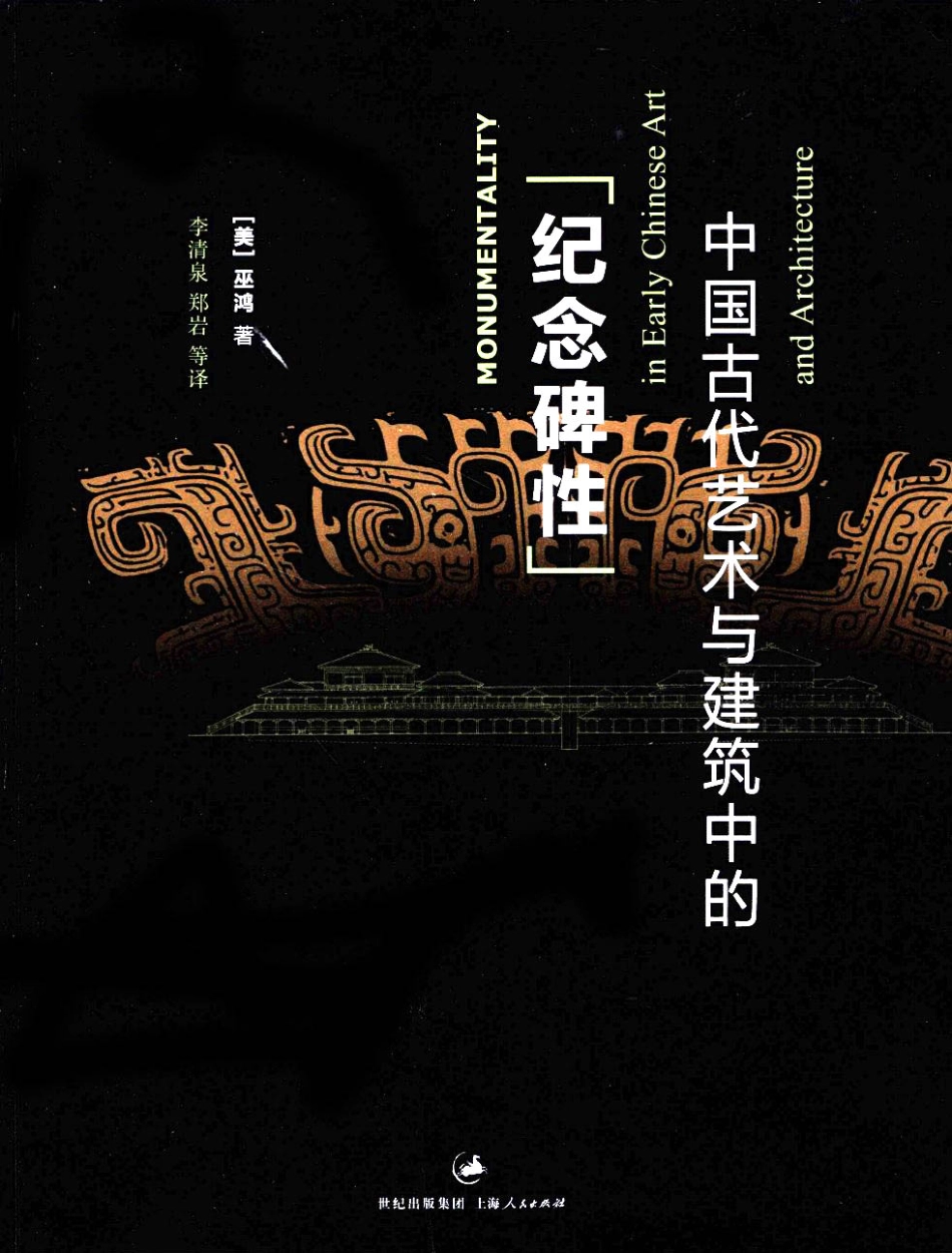 中国古代艺术与建筑中的“纪念碑性”_第1页