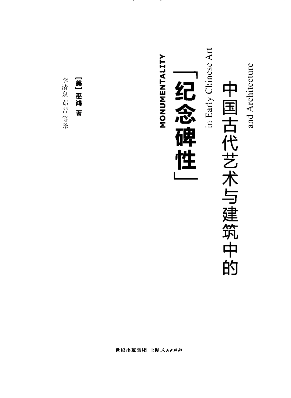 中国古代艺术与建筑中的“纪念碑性”_第3页
