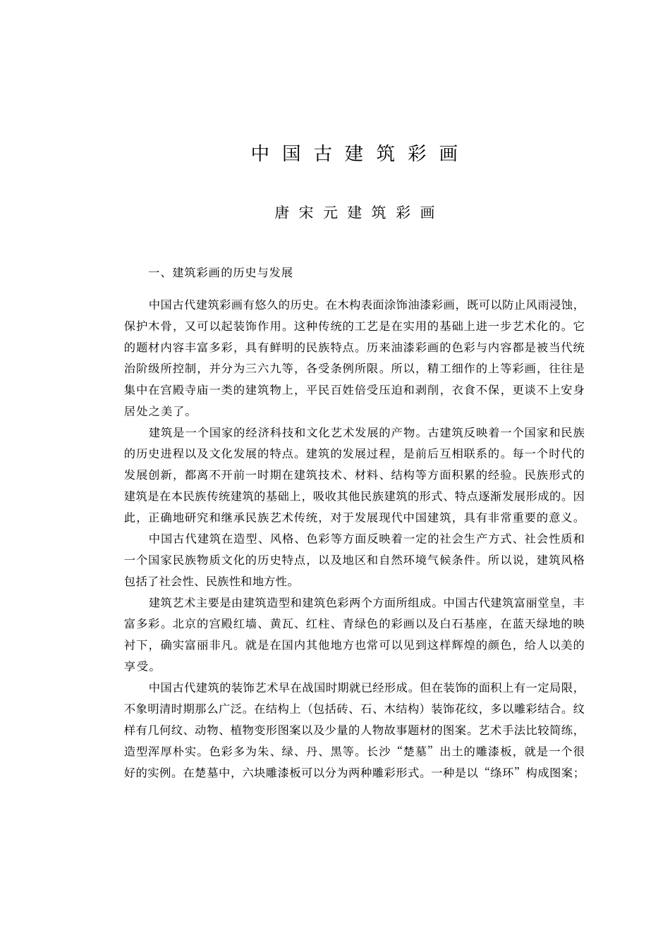 中国古建彩画_马瑞田著_第3页