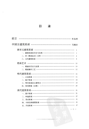 中国古建彩画_马瑞田著