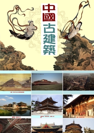 中国古建筑