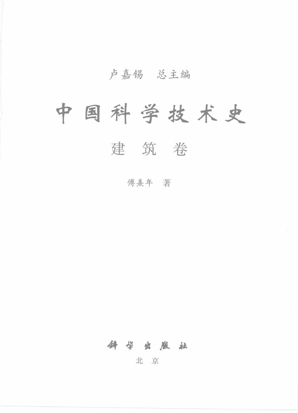 中国科学技术史 建筑卷_第3页