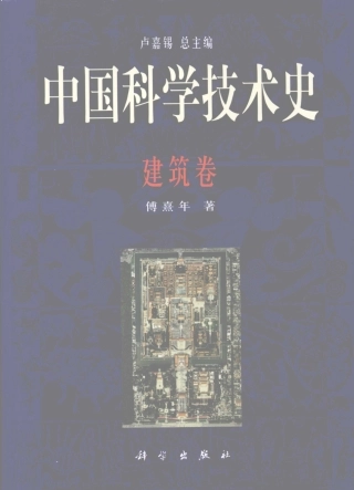 中国科学技术史  建筑卷