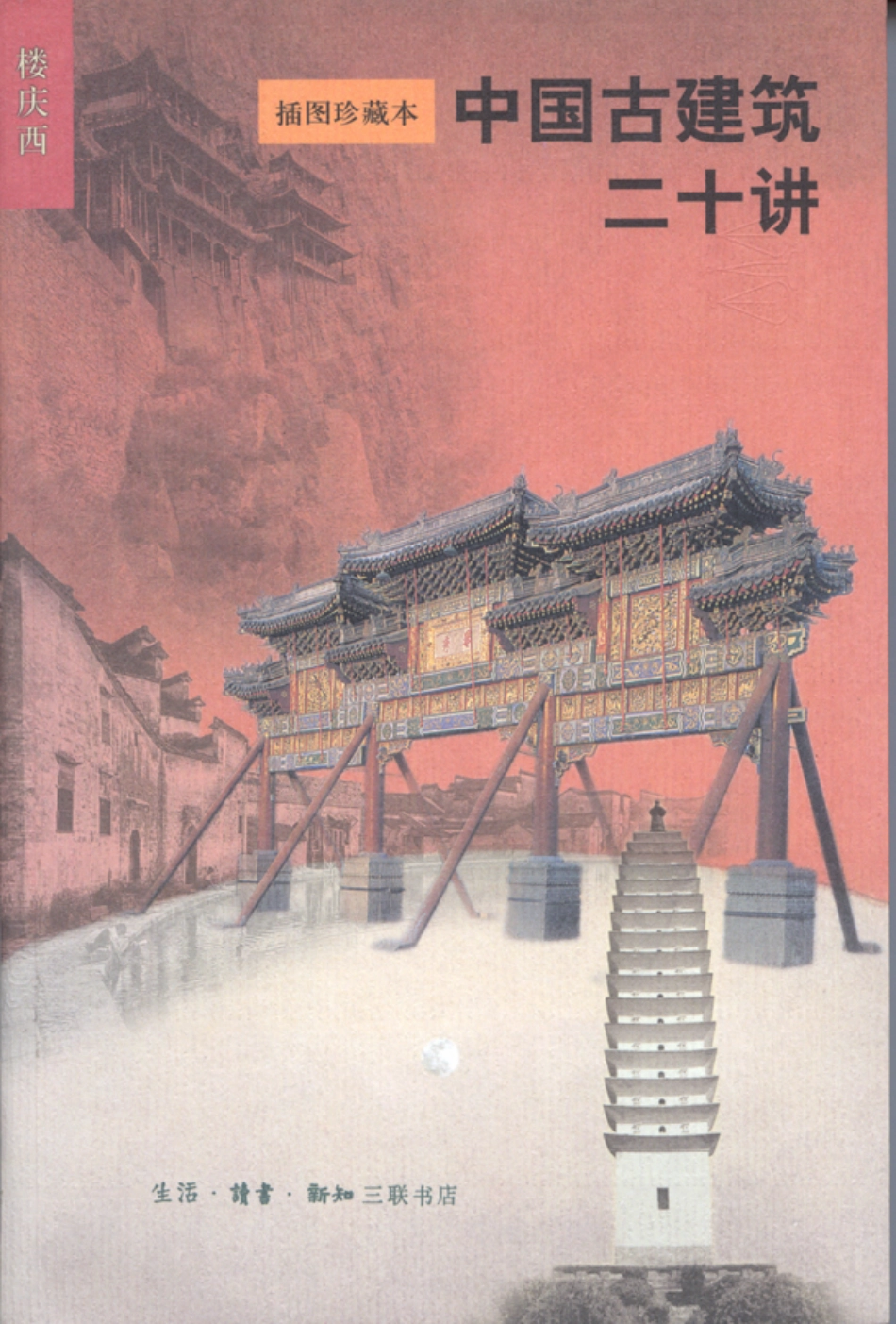 中國古建築二十講_第1页