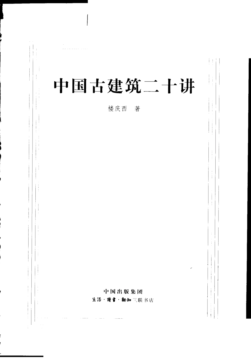 中國古建築二十講_第2页
