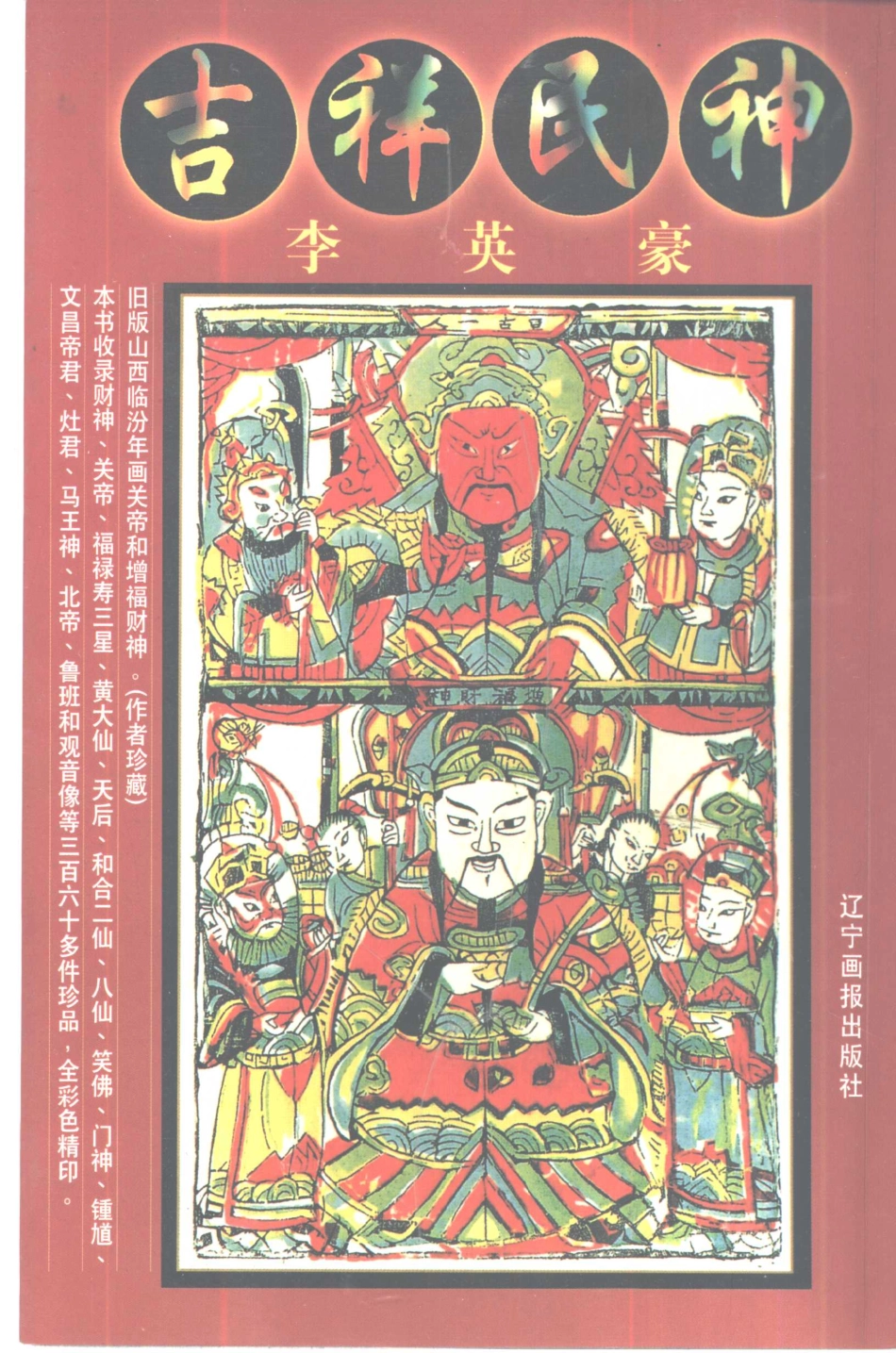 [吉祥民神].李英豪.图文版--传统建筑装饰艺术_第1页