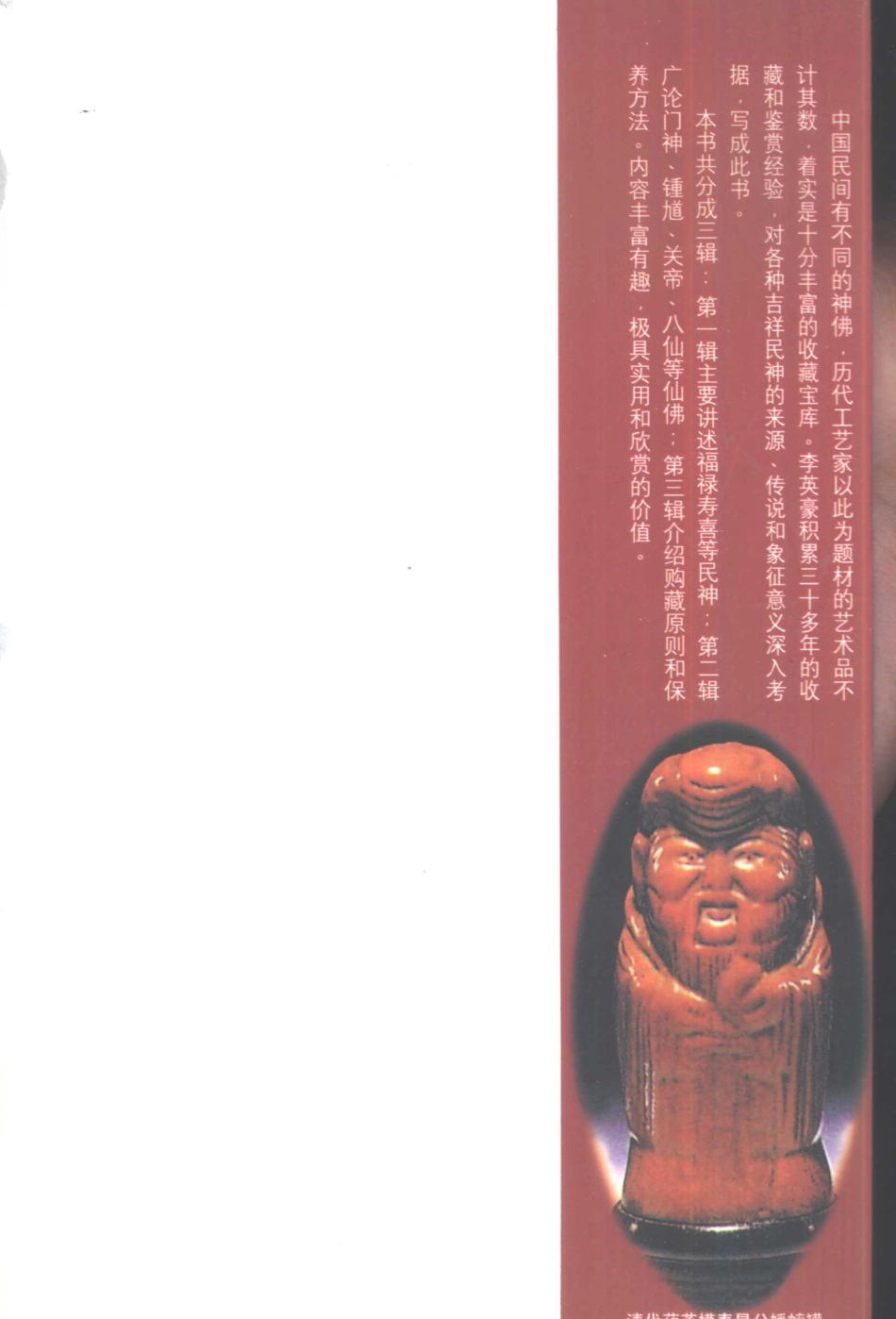 [吉祥民神].李英豪.图文版--传统建筑装饰艺术_第3页