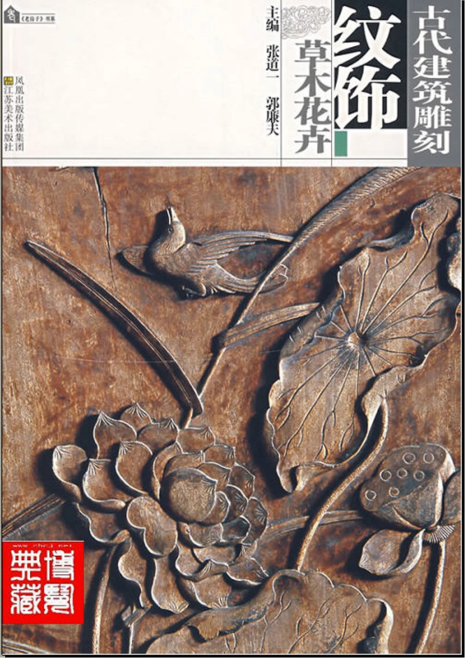 古代建筑凋刻纹饰 草木花卉--传统建筑装饰艺术_第1页