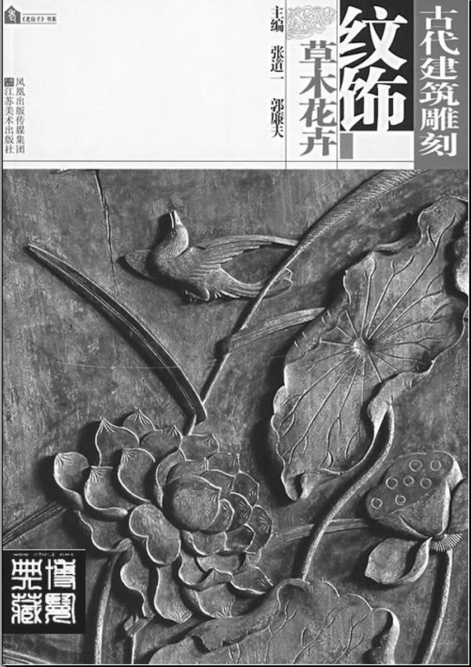 古代建筑凋刻纹饰 草木花卉--传统建筑装饰艺术_第2页