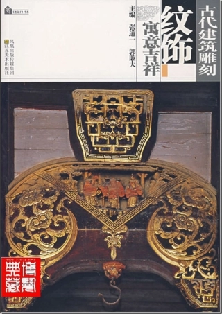 古代建筑凋刻纹饰 寓意吉祥--传统建筑装饰艺术