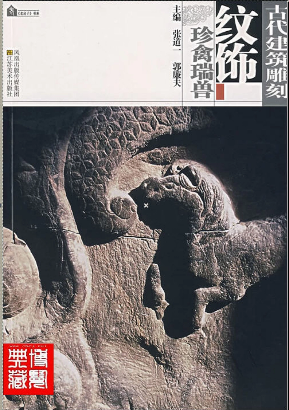 古代建筑凋刻纹饰 珍禽瑞兽--传统建筑装饰艺术_第1页