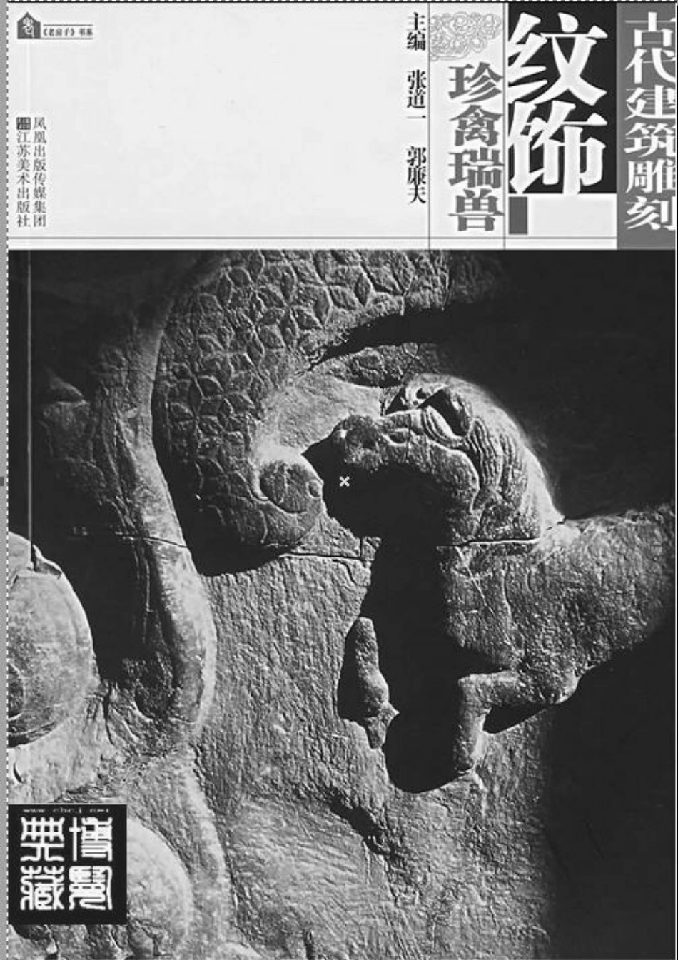古代建筑凋刻纹饰 珍禽瑞兽--传统建筑装饰艺术_第2页