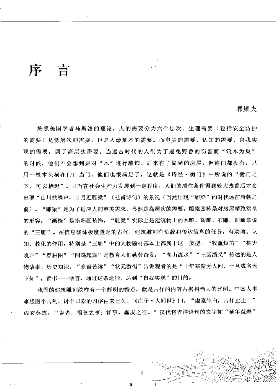 古代建筑凋刻纹饰 珍禽瑞兽--传统建筑装饰艺术_第3页