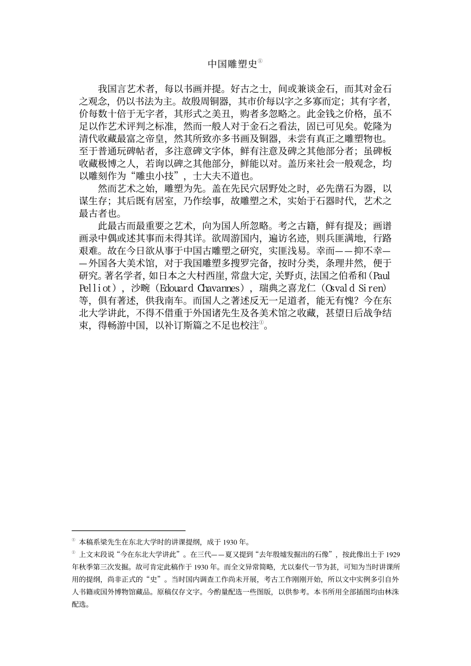 梁思成 中国凋塑史--传统建筑装饰艺术_第1页