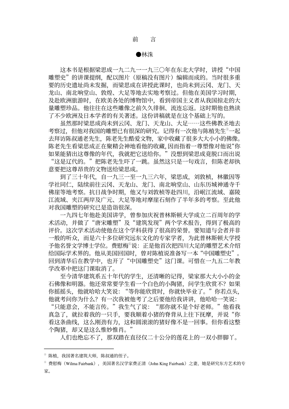 梁思成 中国凋塑史--传统建筑装饰艺术_第2页