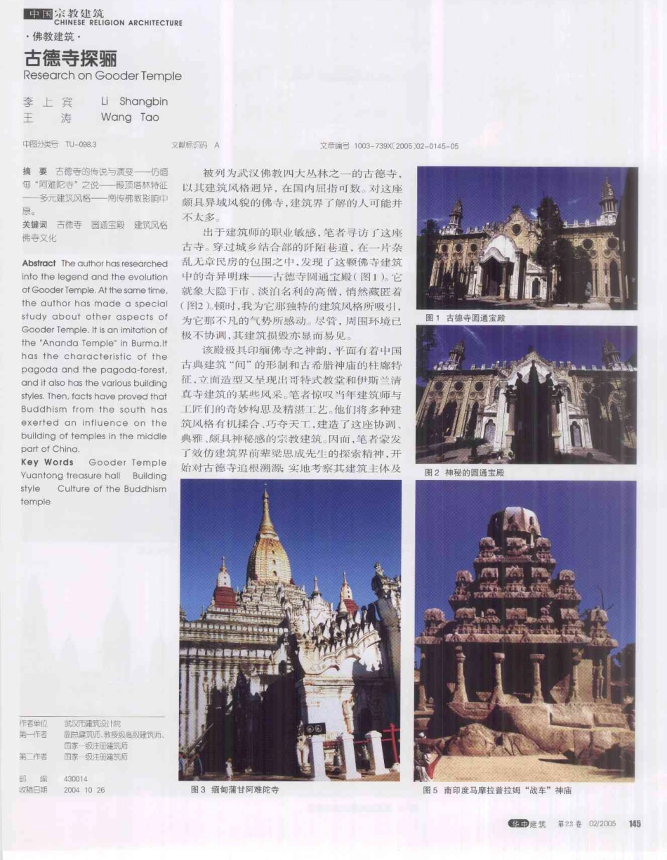 古德寺探骊--传统建筑装饰艺术_第1页