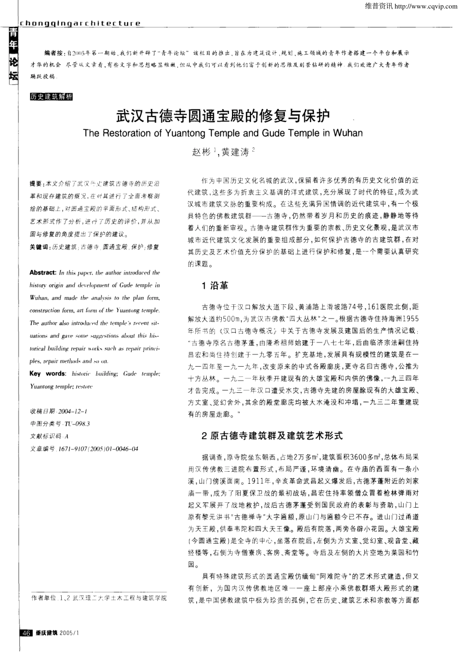 武汉古德寺圆通宝殿的修复与保护--传统建筑装饰艺术_第1页