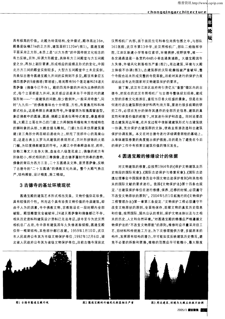 武汉古德寺圆通宝殿的修复与保护--传统建筑装饰艺术_第2页