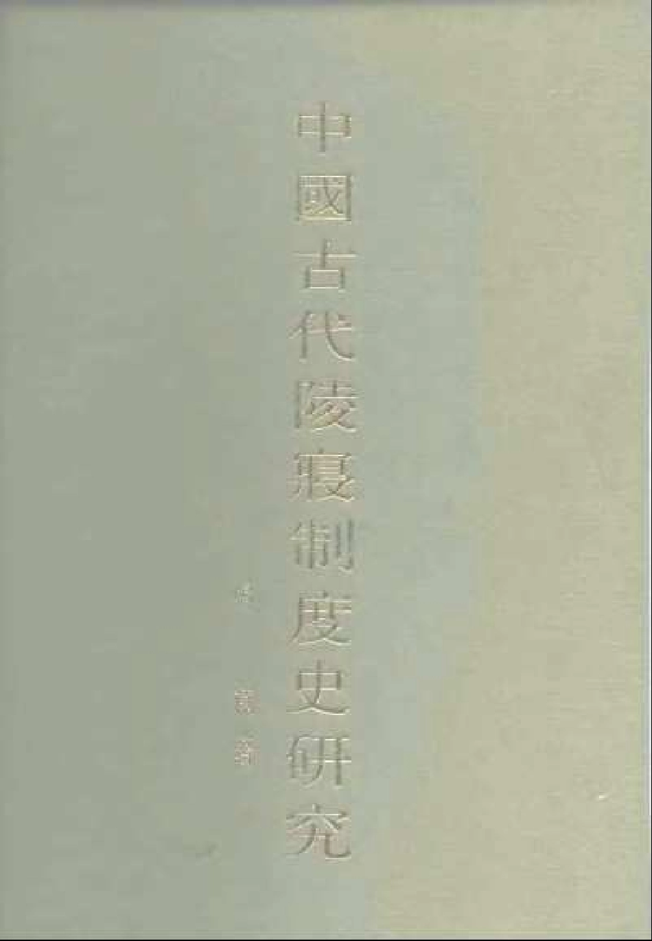 [中国古代陵寝制度史研究].杨宽--传统建筑装饰艺术_第1页