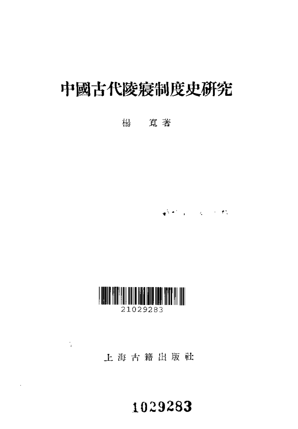 [中国古代陵寝制度史研究].杨宽--传统建筑装饰艺术_第2页
