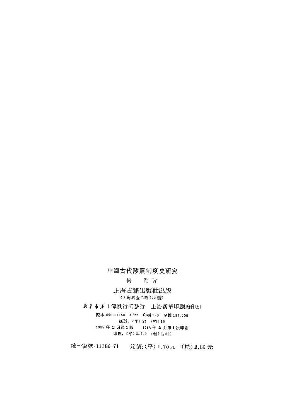 [中国古代陵寝制度史研究].杨宽--传统建筑装饰艺术_第3页
