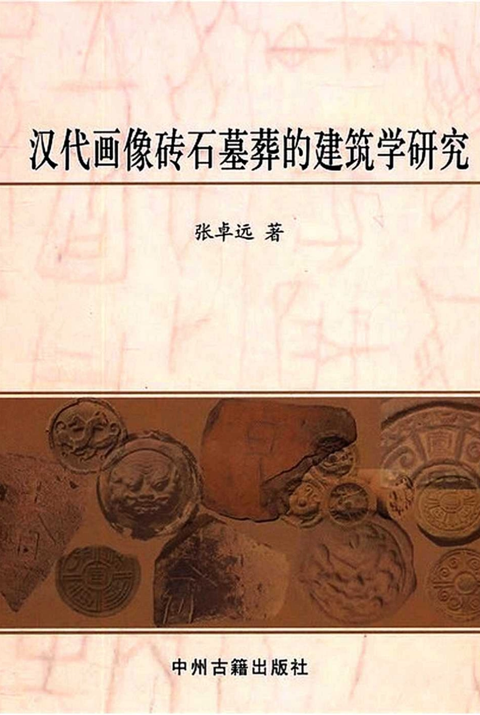 汉代画像砖石墓葬的建筑学研究--传统建筑装饰艺术_第1页