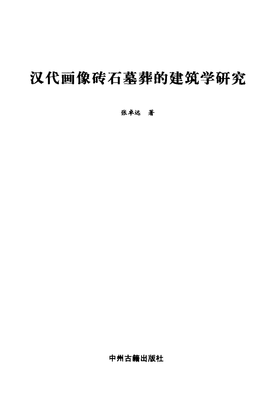 汉代画像砖石墓葬的建筑学研究--传统建筑装饰艺术_第2页