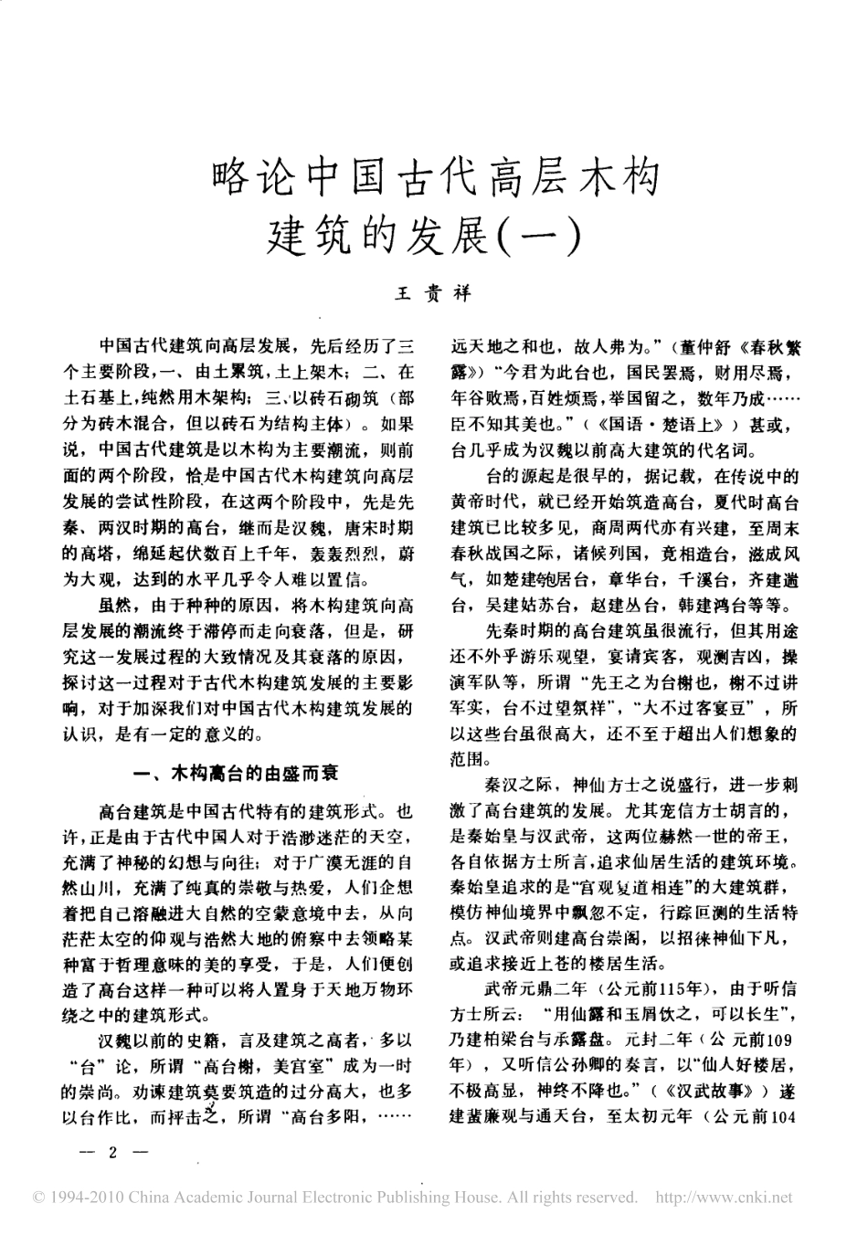 略论中国古代高层木构建筑的发展一--传统建筑装饰艺术_第1页