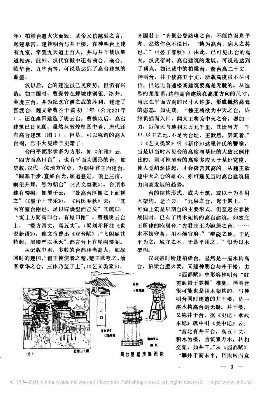 略论中国古代高层木构建筑的发展一--传统建筑装饰艺术_第2页